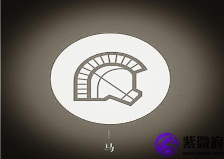 属马的人出生月的命运