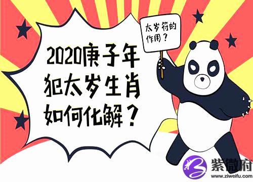 2020年犯太岁生肖
