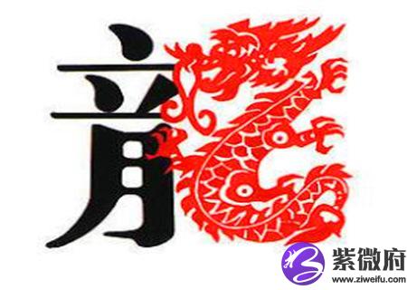 生肖属龙男最怕几月出生