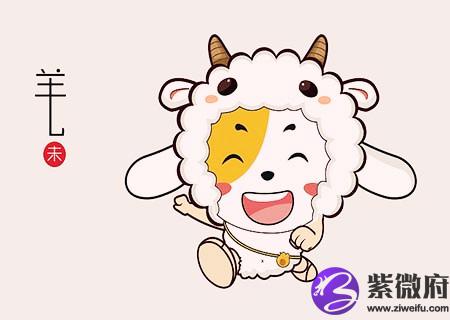 生肖属羊最倒霉的年龄