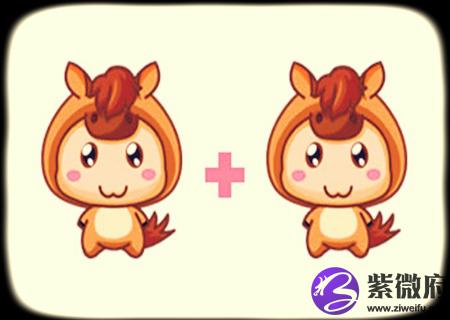 马和马的属相合不合