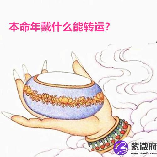 本命年戴什么能转运
