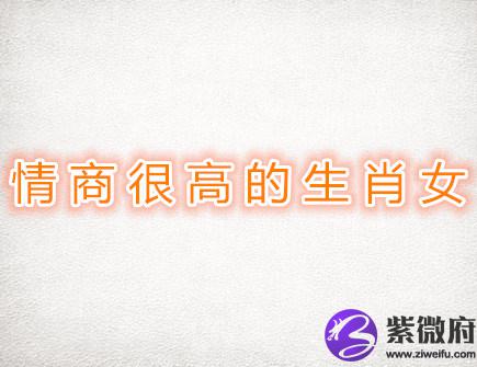 情商很高的生肖女