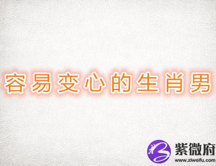 容易变心的生肖男