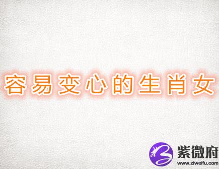 容易变心的生肖女