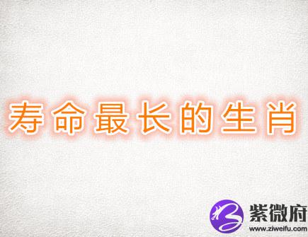 寿命最长的生肖