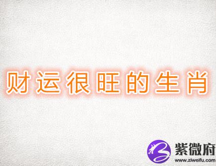 财运很旺的生肖