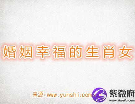 婚姻幸福的生肖女