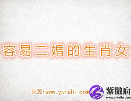 容易二婚的生肖女