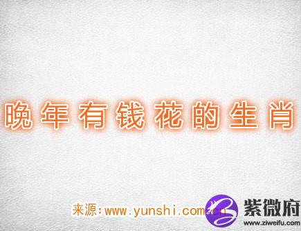 晚年有钱花的生肖