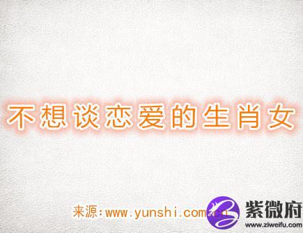 不想谈恋爱的生肖女