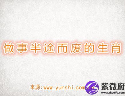  做事半途而废的生肖