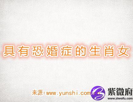  具有恐婚症的生肖女