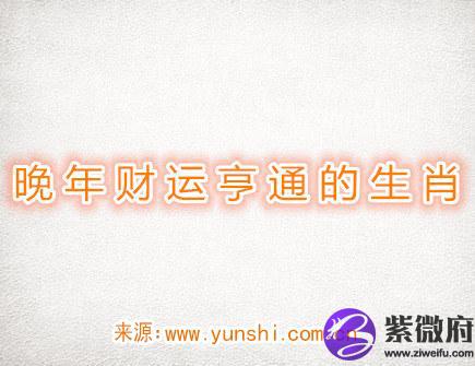 晚年财运亨通的生肖