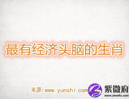 成绩优异的生肖