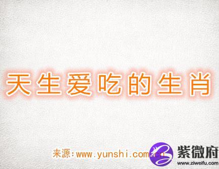 天生爱吃的生肖