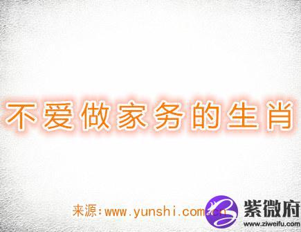不爱做家务的生肖