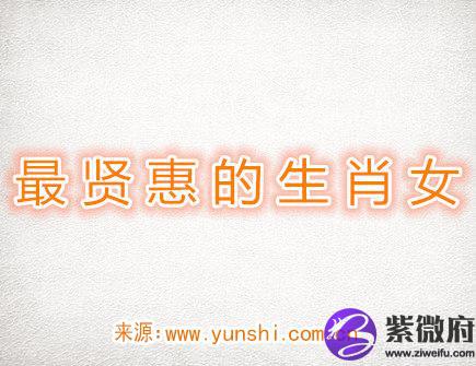 最贤惠的生肖女