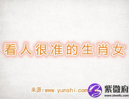 看人眼光很准的生肖女