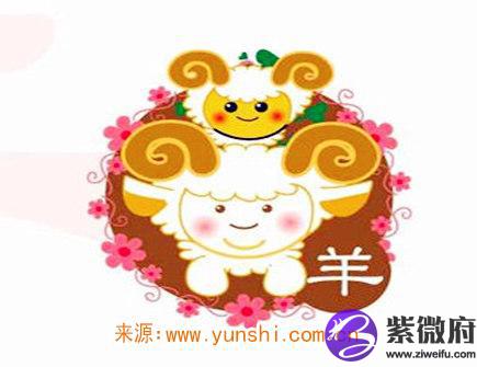属羊人出生时的命运