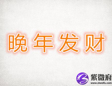 晚年发财的生肖有哪些