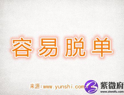 最容易脱单的生肖