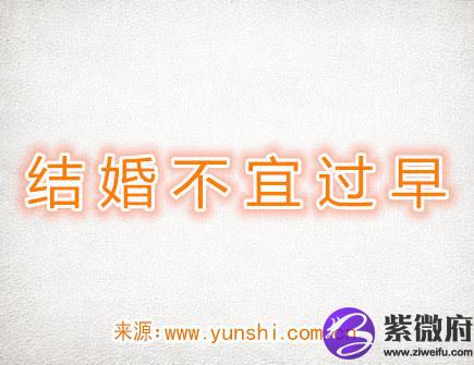 结婚不宜过早的生肖
