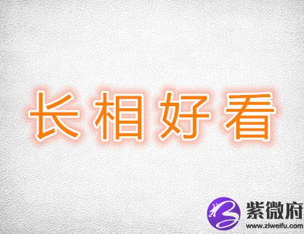 长相最好看的生肖女