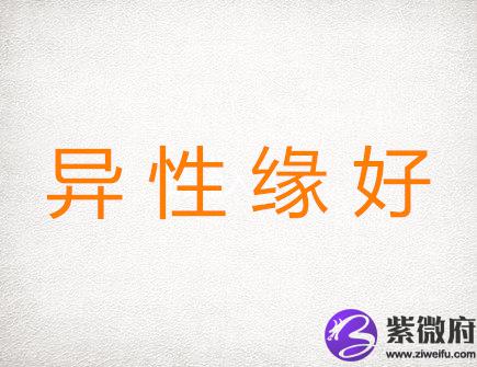 异性缘极好的生肖