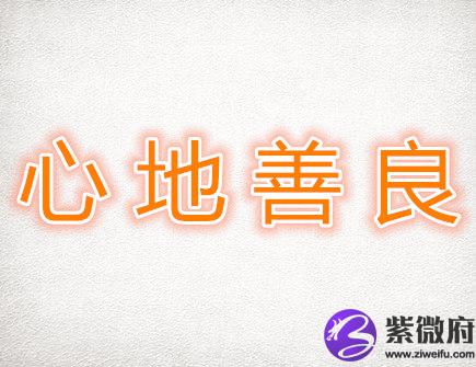 心地善良的生肖