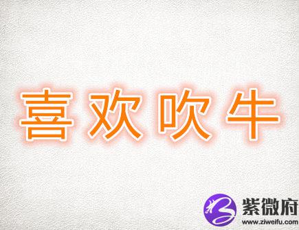 喜欢吹牛的生肖