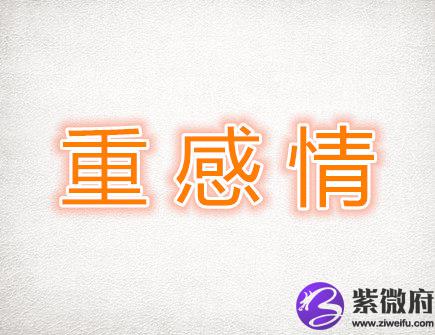 最重感情的生肖