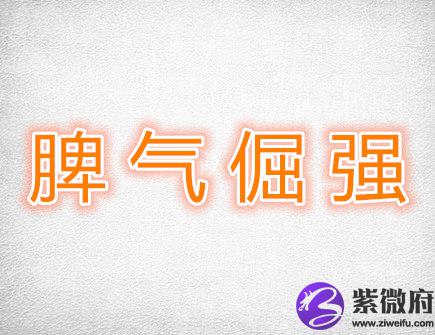 脾气倔强的生肖有哪些