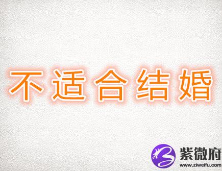 最不适合结婚的生肖配对