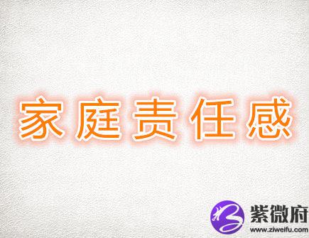 家庭责任感强的生肖男