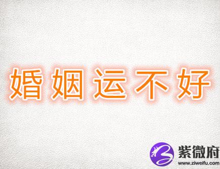婚姻运不好的生肖