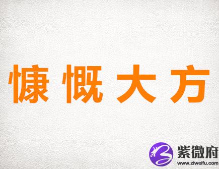 生肖中最大方的生肖