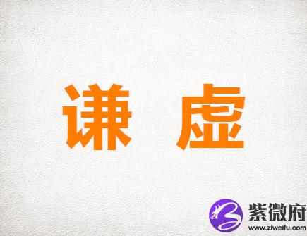 生肖中最谦虚的生肖