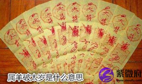 属羊破太岁是什么意思