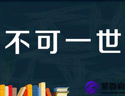 什么生肖不可一世