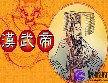 汉武帝是什么生肖