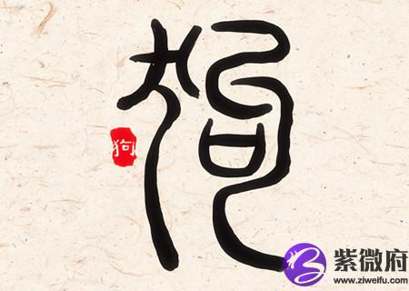 属狗女人生于几月偏财运好