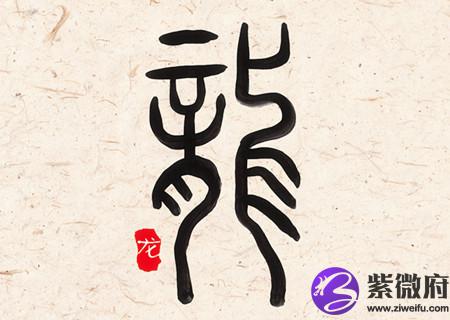 属龙女人生于几月偏财运好