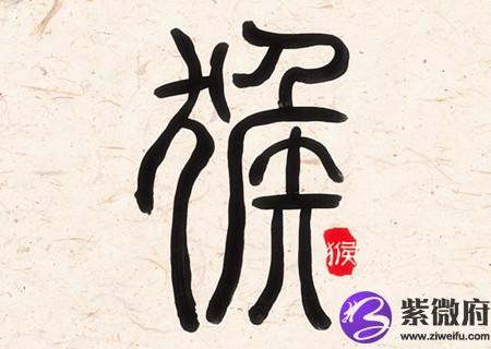 属猴女人生于几月偏财运好