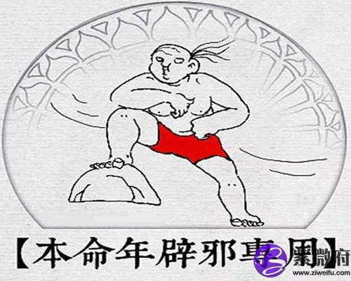 本命年的大忌