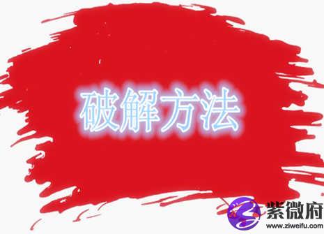 属相不合怎么破解
