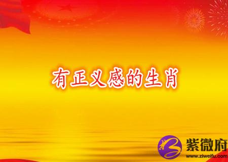 什么生肖很有正义感
