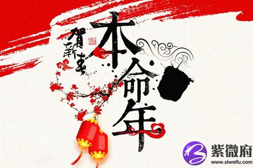 本命年要注意什么