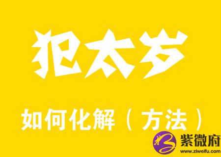 犯太岁如何化解方法