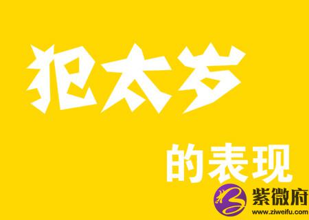 犯太岁的表现